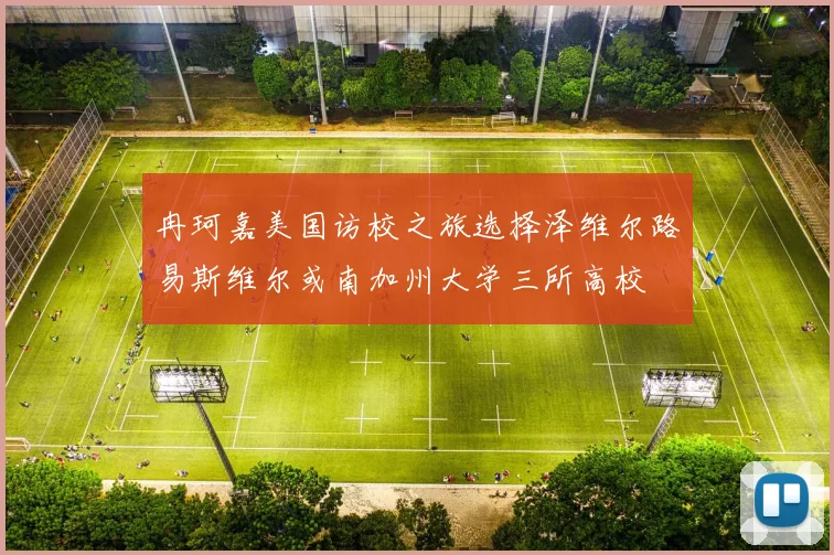 冉珂嘉美国访校之旅选择泽维尔路易斯维尔或南加州大学三所高校
