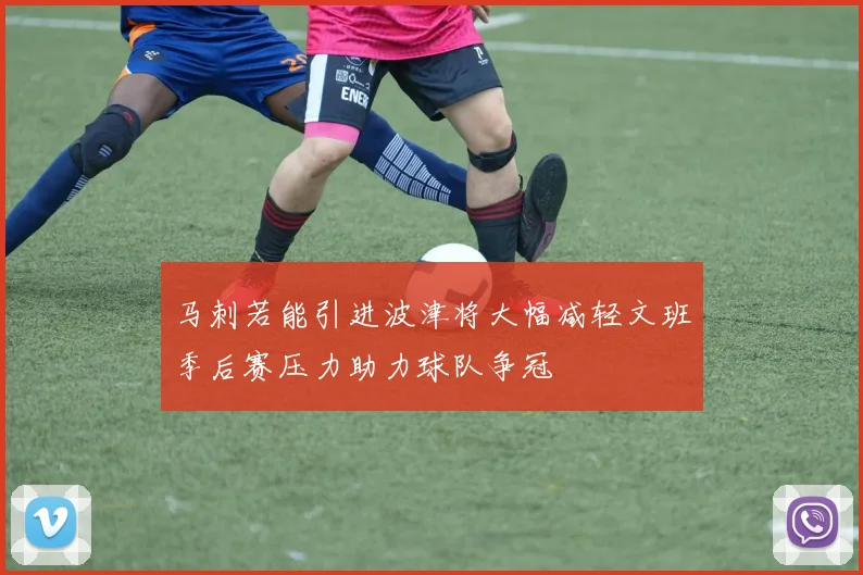 马刺若能引进波津将大幅减轻文班季后赛压力助力球队争冠
