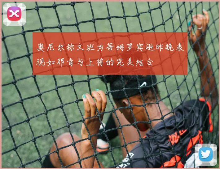 奥尼尔称文班为蒂姆罗宾逊昨晚表现如邓肯与上将的完美结合